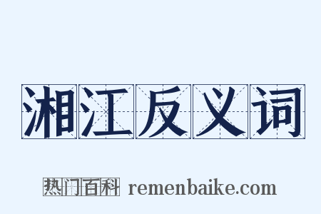 湘江反义词是什么意思的图片